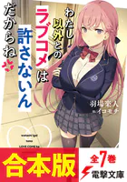 【合本版】わたし以外とのラブコメは許さないんだからね