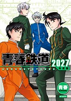 青春鉄道 22