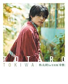 柊太朗1st写真集「常磐」