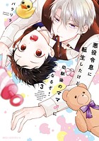 悪役令息に転生したけど幼馴染のママ♂になるぞ！ 3