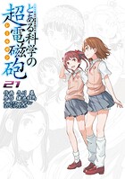 とある科学の超電磁砲 21