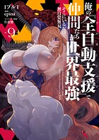 俺の『全自動支援（フルオートバフ）』で仲間たちが世界最強 9