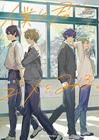僕は君とユメをみる。 1