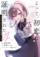 よって、初恋は証明された。-デルタとガンマの理学部ノート- 1