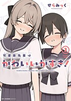 可愛原先輩はかわいい（早乙女くん）がすき！ 3