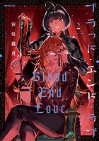 ブラッド・エンド・ラブ 2