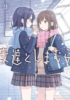 安達としまむら 9