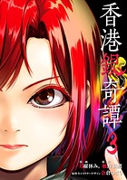 香港銀奇譚 3