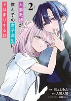 人妻教師が教え子の女子高生にドはまりする話 2