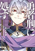 勇者刑に処す 3