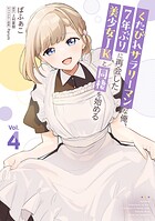 くたびれサラリーマンな俺、7年ぶりに再会した美少女JKと同棲を始める 4