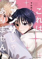 これはファンサじゃありません！ 1