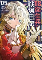 TS衛生兵さんの戦場日記 5