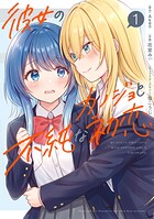 彼女のカノジョと不純な初恋 1