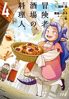 冒険者酒場の料理人 4