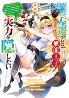 左遷された無能王子は実力を隠したい 8