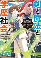 剣と魔法と学歴社会 5