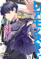レアモンスター？それ、ただの害虫ですよ 6