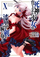 死神に育てられた少女は漆黒の剣を胸に抱く 10