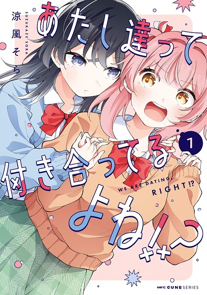 あたし達って付き合ってるよね!?