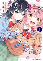 あたし達って付き合ってるよね！？ 1