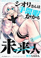 シオリさんは手間暇かかる未来人 2