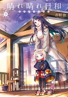 晴れ晴れ日和 9