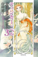 山岸凉子短篇ベストコレクション 3