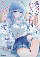 孤高なカノジョと、彼女の部屋でシてること 1