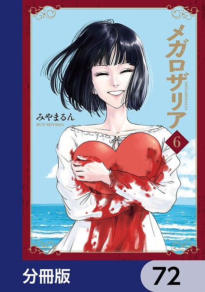 メガロザリア【分冊版】 72