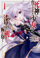 死神に育てられた少女は漆黒の剣を胸に抱く【タテスク】
