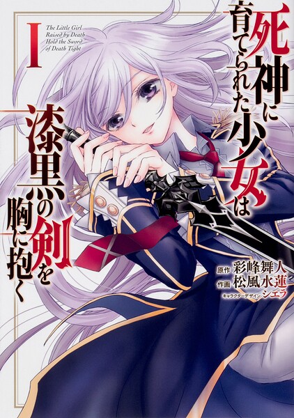 死神に育てられた少女は漆黒の剣を胸に抱く 【タテスク】 Chapter012