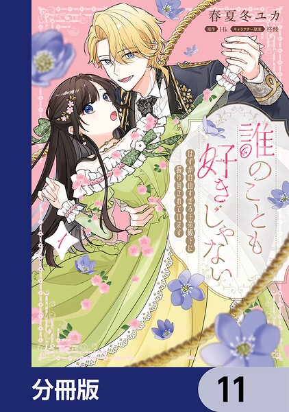 誰のことも好きじゃない はずが自由すぎる王弟殿下に振り回されています【分冊版】 11