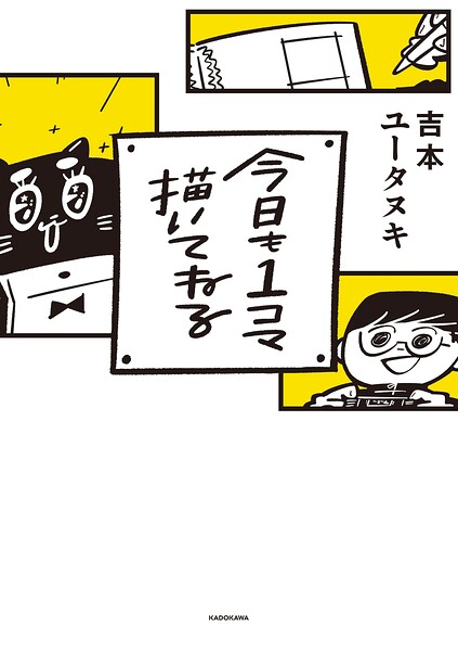 今日も1コマ描いてねる