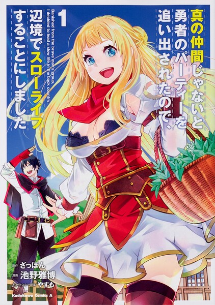 真の仲間じゃないと勇者のパーティーを追い出されたので、辺境でスローライフすることにしました【タテスク】 Chapter11
