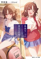 孤高なカノジョと、彼女の部屋でシてること 2
