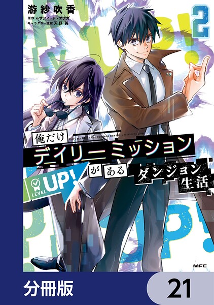 俺だけデイリーミッションがあるダンジョン生活【分冊版】 21