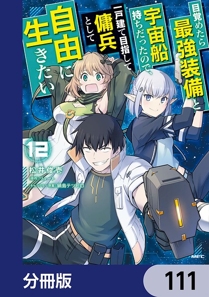 目覚めたら最強装備と宇宙船持ちだったので、一戸建て目指して傭兵として自由に生きたい【分冊版】 111