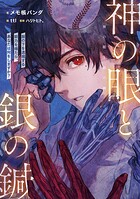 神の眼と銀の鍼 1