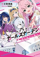 マブラヴ ガールズガーデン 1