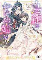 鳥籠のかぐや姫 2