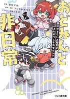 おどみんと非日常 脱出できないと死刑にされるって本当ですか？ 1