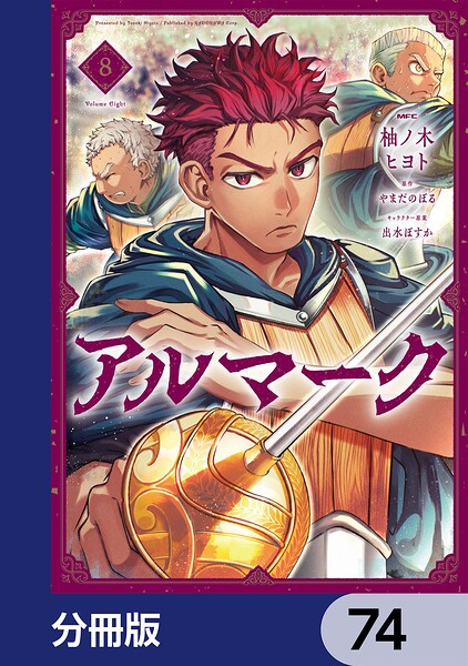 アルマーク【分冊版】 74