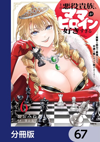 その悪役貴族、ママヒロインが好きすぎる【分冊版】（単話）