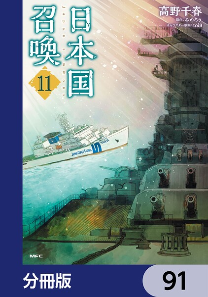 日本国召喚【分冊版】 91