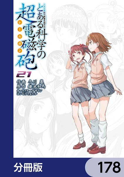 とある魔術の禁書目録外伝 とある科学の超電磁砲【分冊版】 178
