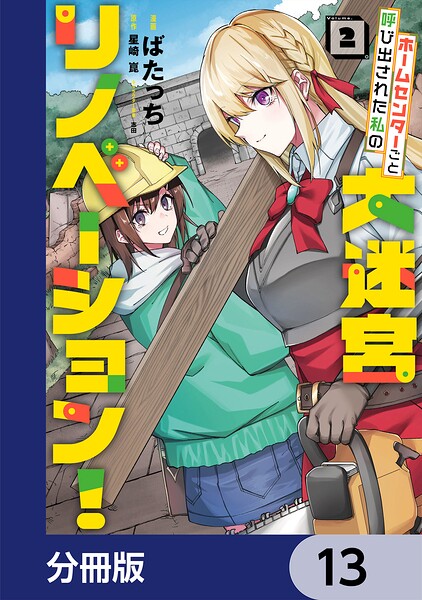 ホームセンターごと呼び出された私の大迷宮リノベーション！【分冊版】 13