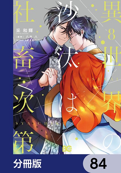 異世界の沙汰は社畜次第【分冊版】 84