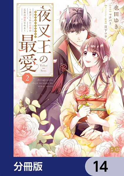 夜叉王の最愛 〜虐げられた治癒の乙女は溺愛される〜【分冊版】 14
