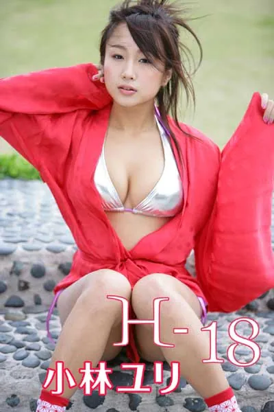 H-18 小林ユリ